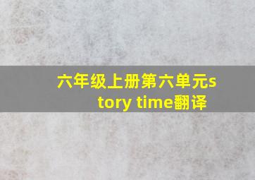 六年级上册第六单元story time翻译